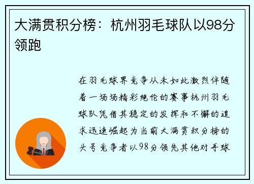 大满贯积分榜：杭州羽毛球队以98分领跑