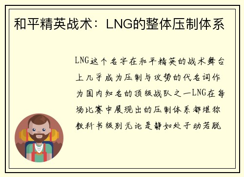 和平精英战术：LNG的整体压制体系