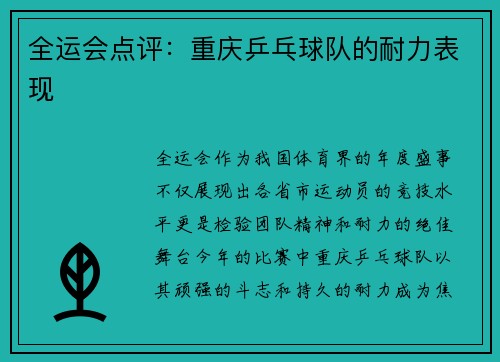 全运会点评：重庆乒乓球队的耐力表现