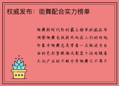 权威发布：街舞配合实力榜单