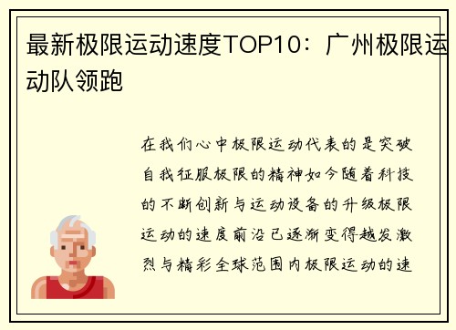 最新极限运动速度TOP10：广州极限运动队领跑