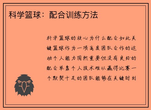 科学篮球：配合训练方法