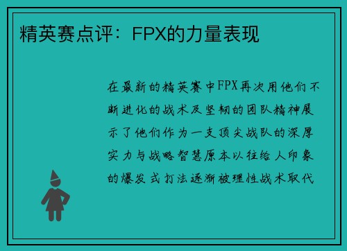 精英赛点评：FPX的力量表现