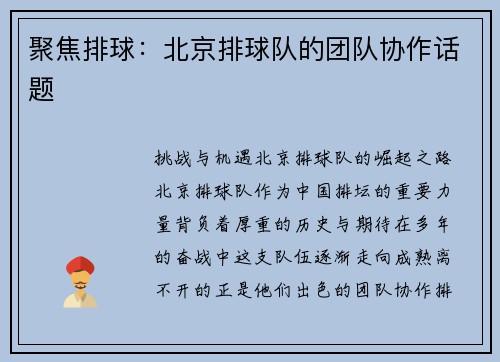 聚焦排球：北京排球队的团队协作话题