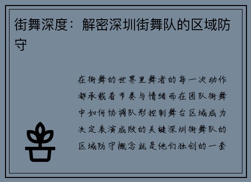 街舞深度：解密深圳街舞队的区域防守