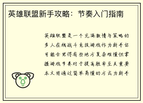 英雄联盟新手攻略：节奏入门指南