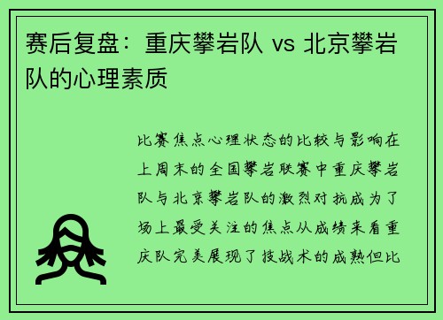 赛后复盘：重庆攀岩队 vs 北京攀岩队的心理素质