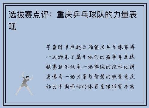 选拔赛点评：重庆乒乓球队的力量表现