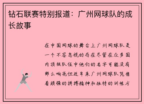 钻石联赛特别报道：广州网球队的成长故事