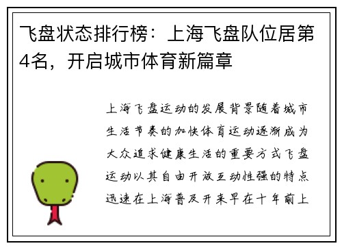 飞盘状态排行榜：上海飞盘队位居第4名，开启城市体育新篇章