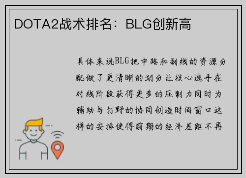 DOTA2战术排名：BLG创新高