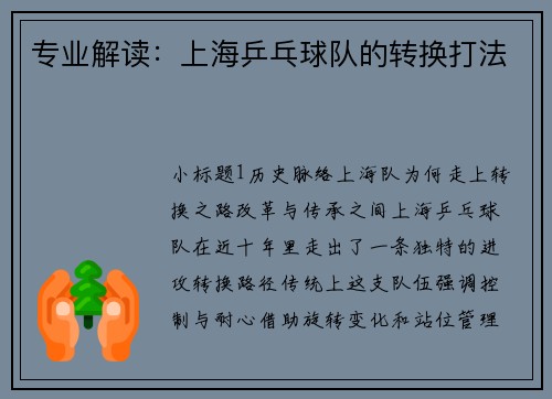 专业解读：上海乒乓球队的转换打法