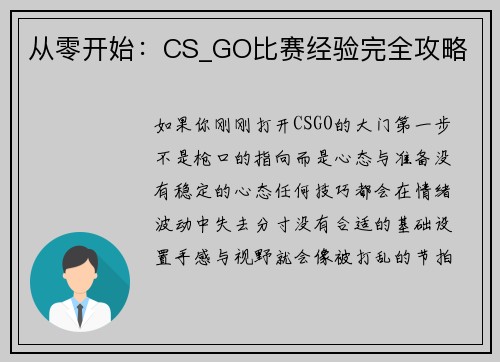 从零开始：CS_GO比赛经验完全攻略