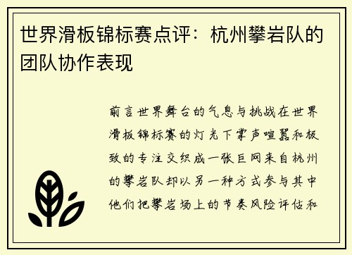 世界滑板锦标赛点评：杭州攀岩队的团队协作表现