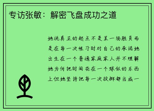 专访张敏：解密飞盘成功之道