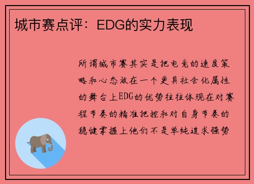 城市赛点评：EDG的实力表现