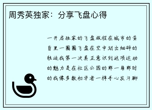 周秀英独家：分享飞盘心得
