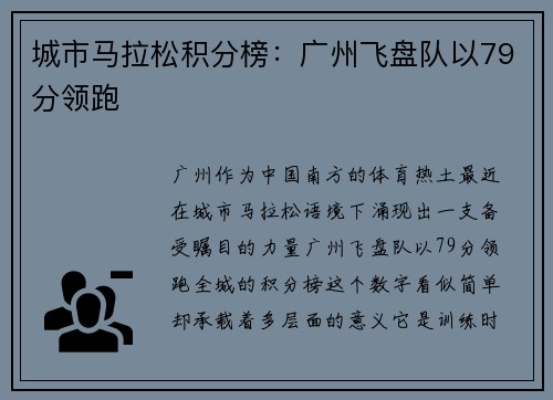 城市马拉松积分榜：广州飞盘队以79分领跑