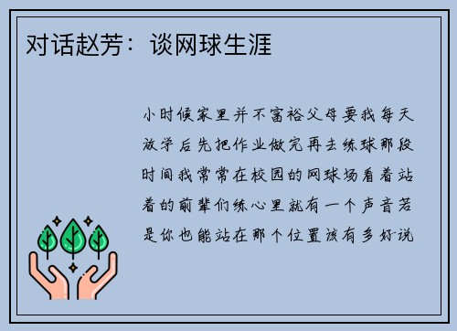 对话赵芳：谈网球生涯