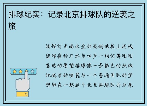 排球纪实：记录北京排球队的逆袭之旅