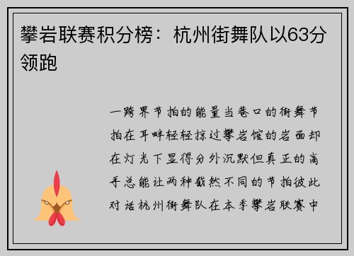 攀岩联赛积分榜：杭州街舞队以63分领跑
