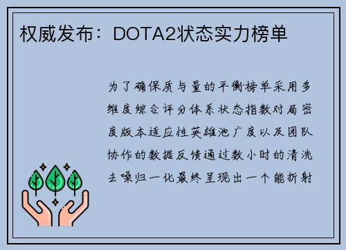 权威发布：DOTA2状态实力榜单