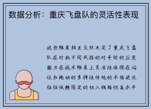 数据分析：重庆飞盘队的灵活性表现