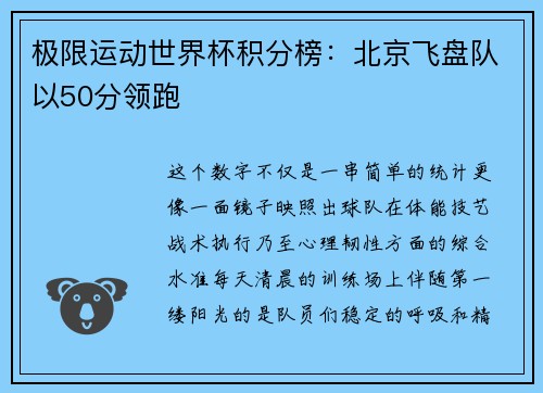 极限运动世界杯积分榜：北京飞盘队以50分领跑