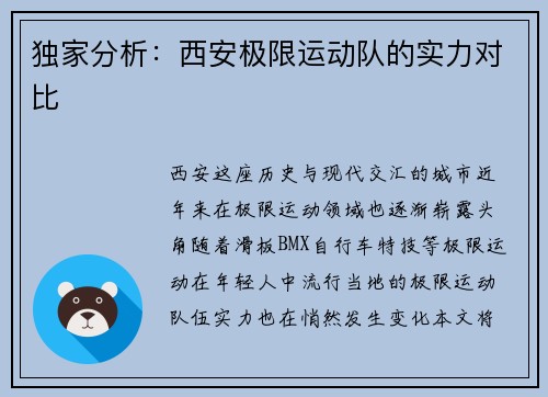 独家分析：西安极限运动队的实力对比