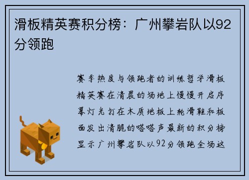 滑板精英赛积分榜：广州攀岩队以92分领跑