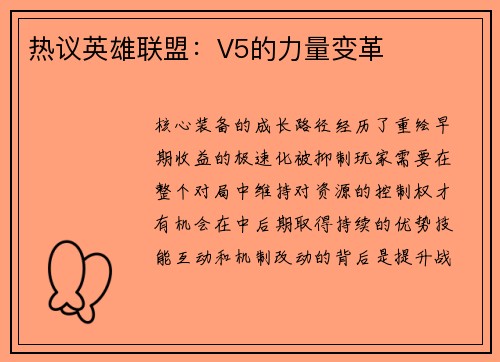热议英雄联盟：V5的力量变革