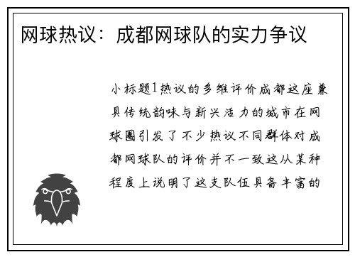 网球热议：成都网球队的实力争议