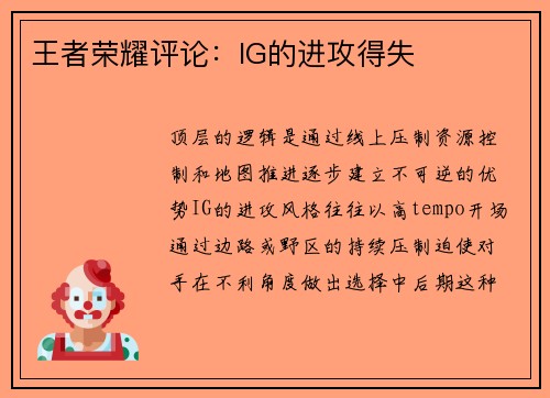 王者荣耀评论：IG的进攻得失