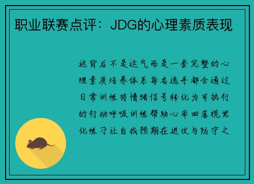职业联赛点评：JDG的心理素质表现