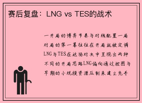 赛后复盘：LNG vs TES的战术