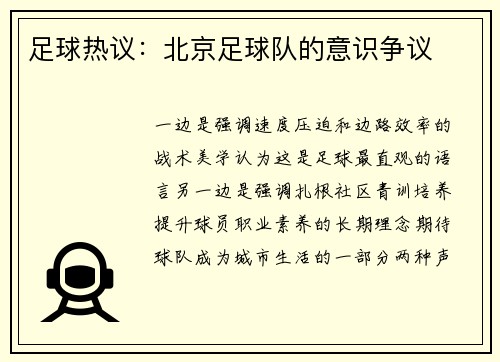 足球热议：北京足球队的意识争议