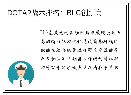 DOTA2战术排名：BLG创新高