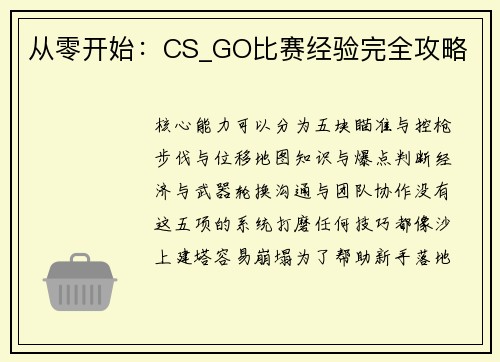 从零开始：CS_GO比赛经验完全攻略