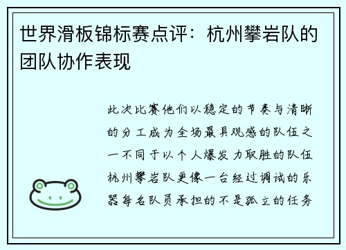 世界滑板锦标赛点评：杭州攀岩队的团队协作表现