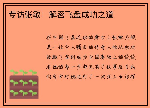 专访张敏：解密飞盘成功之道