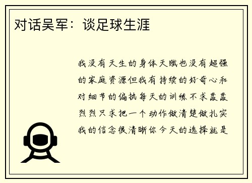 对话吴军：谈足球生涯