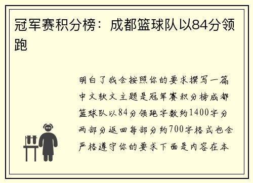 冠军赛积分榜：成都篮球队以84分领跑