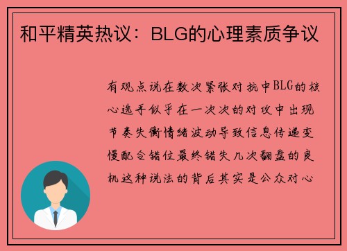 和平精英热议：BLG的心理素质争议
