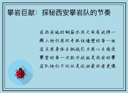 攀岩巨献：探秘西安攀岩队的节奏