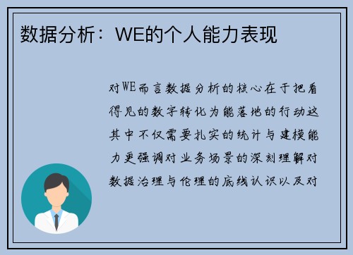 数据分析：WE的个人能力表现