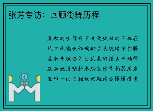 张芳专访：回顾街舞历程