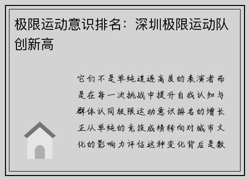 极限运动意识排名：深圳极限运动队创新高
