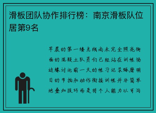滑板团队协作排行榜：南京滑板队位居第9名