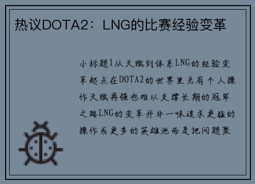 热议DOTA2：LNG的比赛经验变革