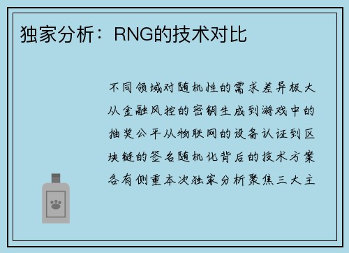 独家分析：RNG的技术对比